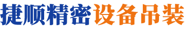 湖南捷顺精密设备吊装有限公司