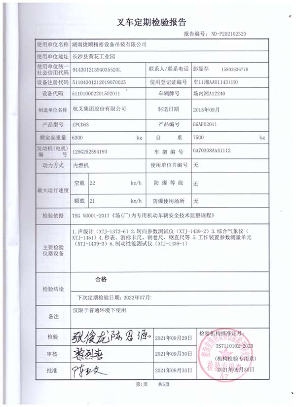 叉车定期检验报告