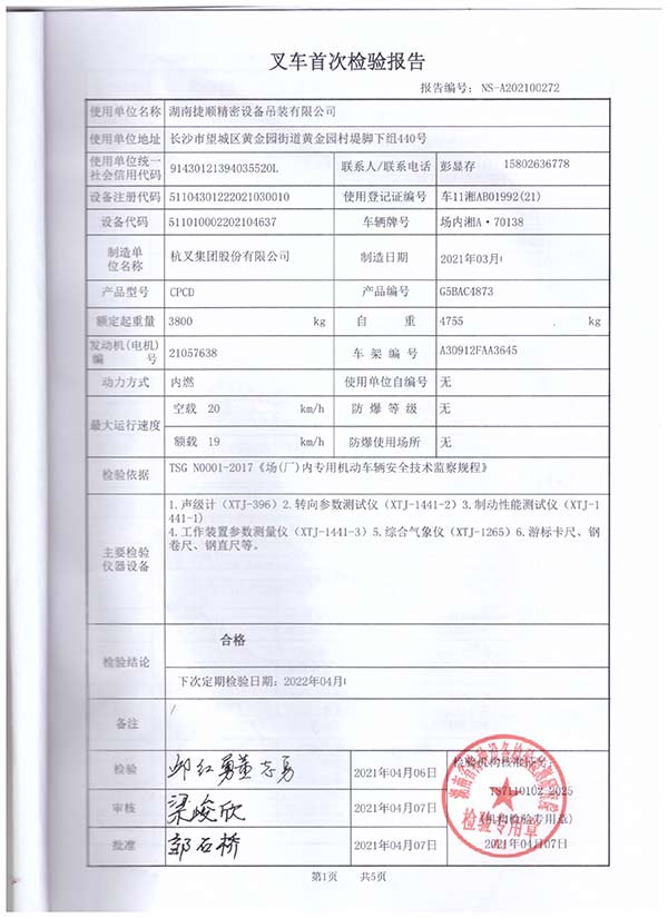 叉车首次检验报告