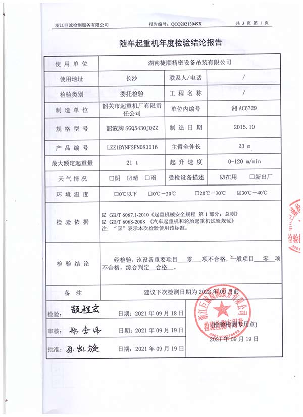 随车起重车年度检验结论报告
