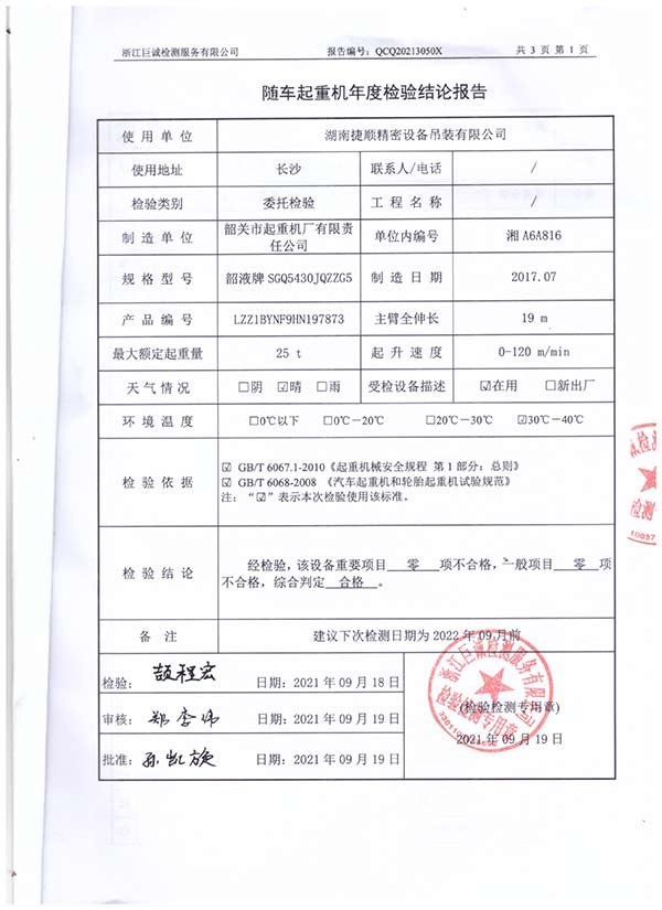 随车起重车年度检验结论报告2